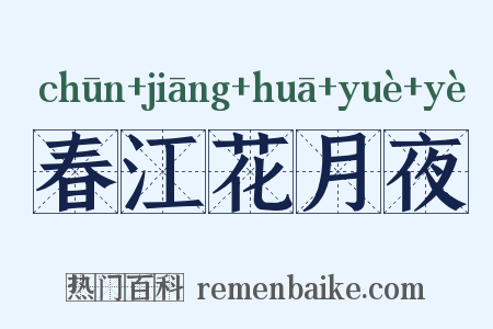 春江花月夜是什么意思的图片
